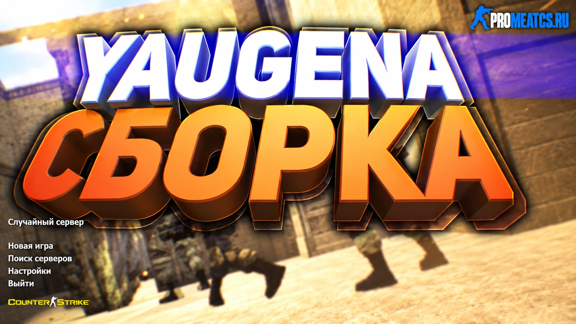Сборка CS 1.6 от Yaugen Show