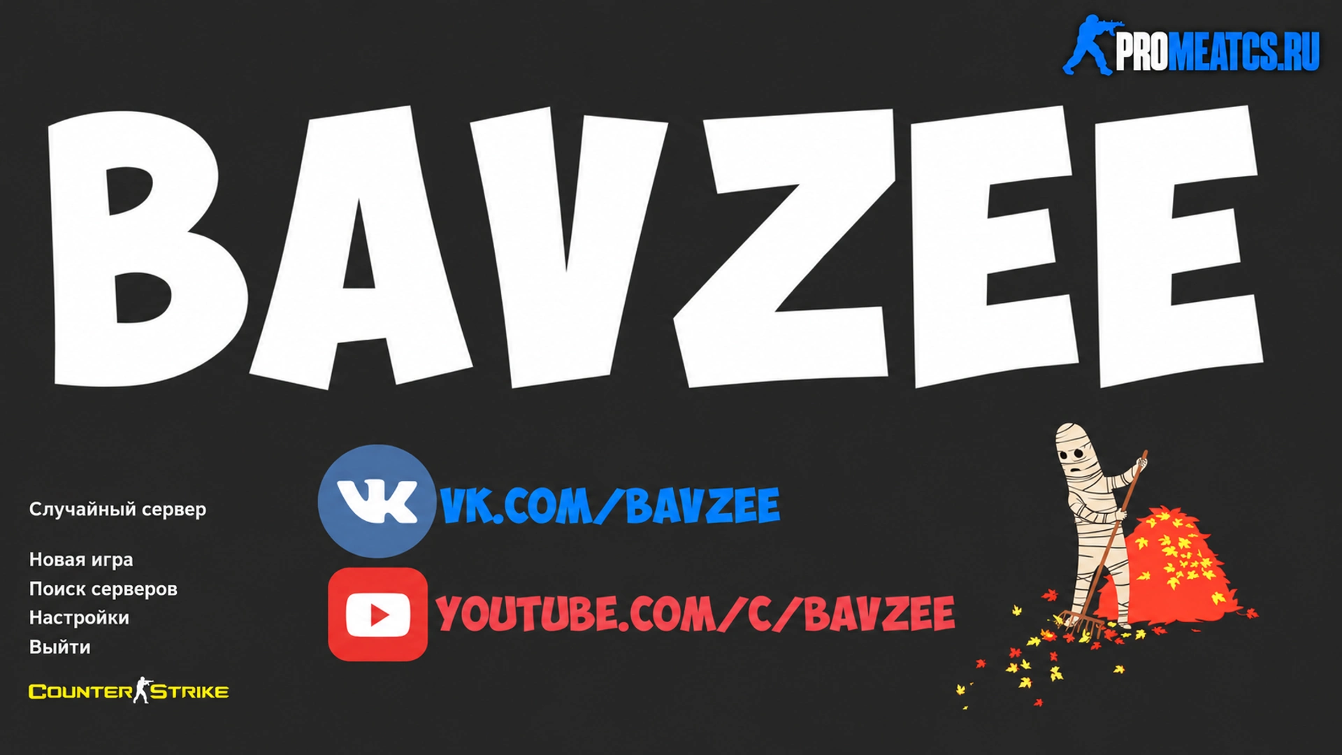 Сборка CS 1.6 от Bavzee