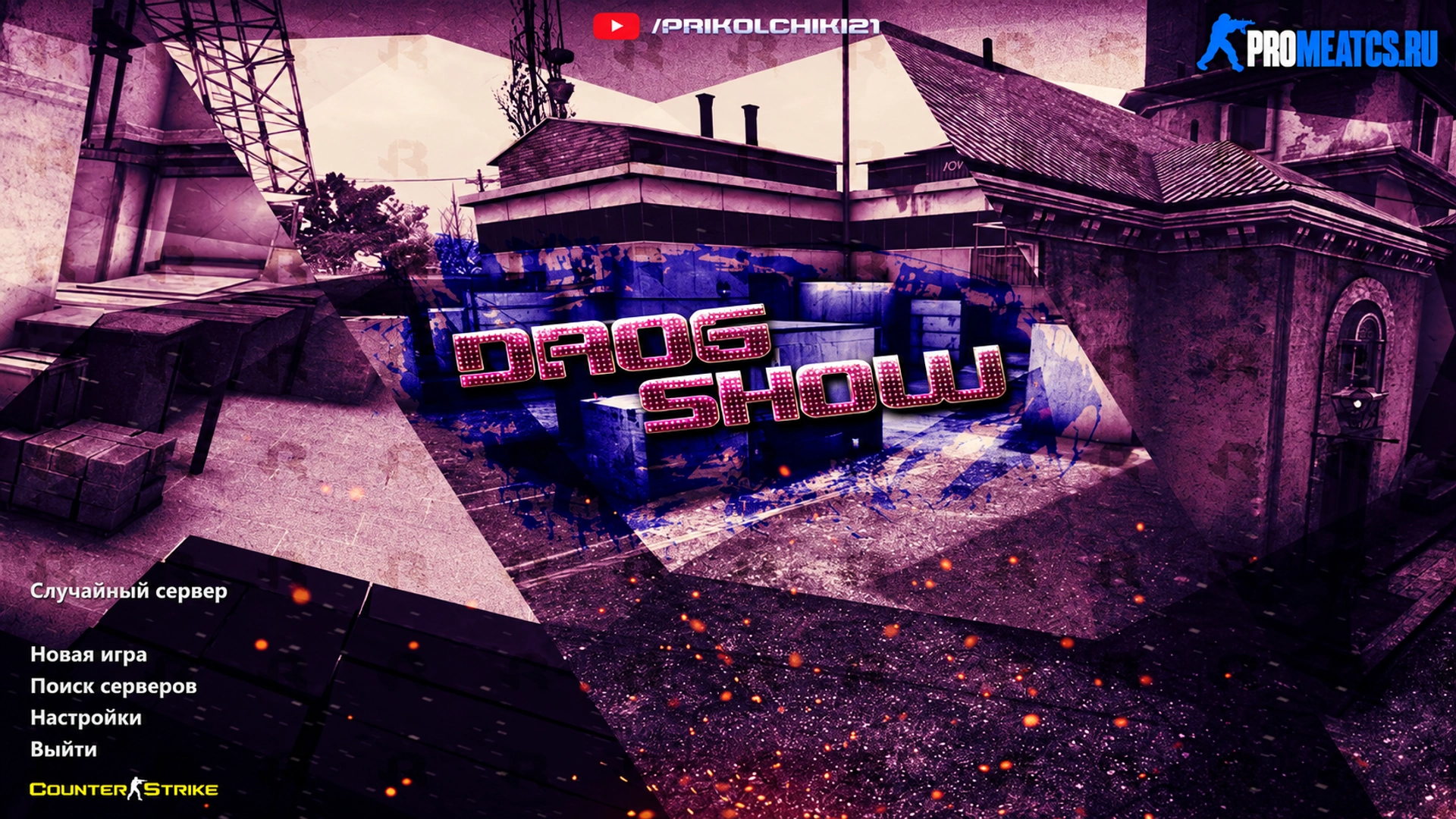 Сборка CS 1.6 от Drog Show