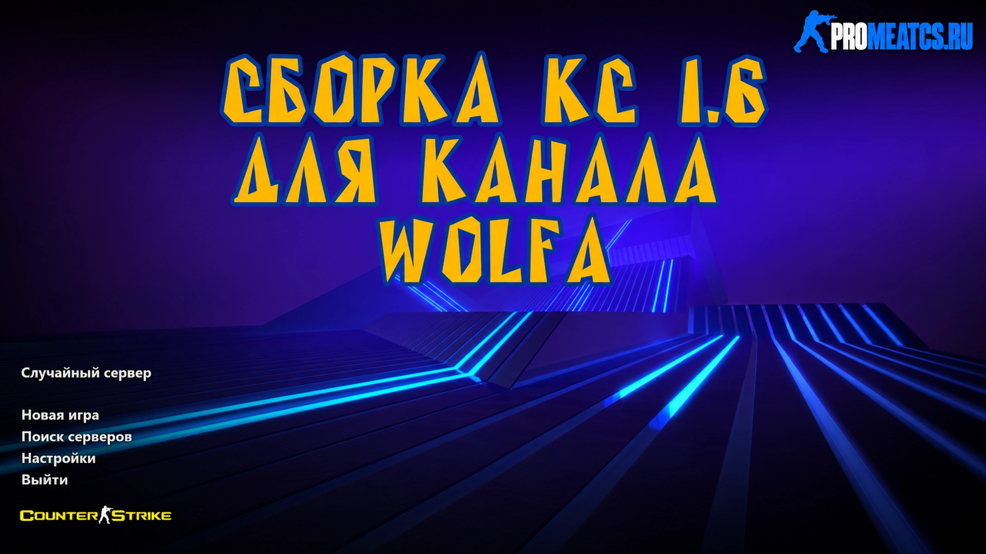 Сборка CS 1.6 от Wolf Channel