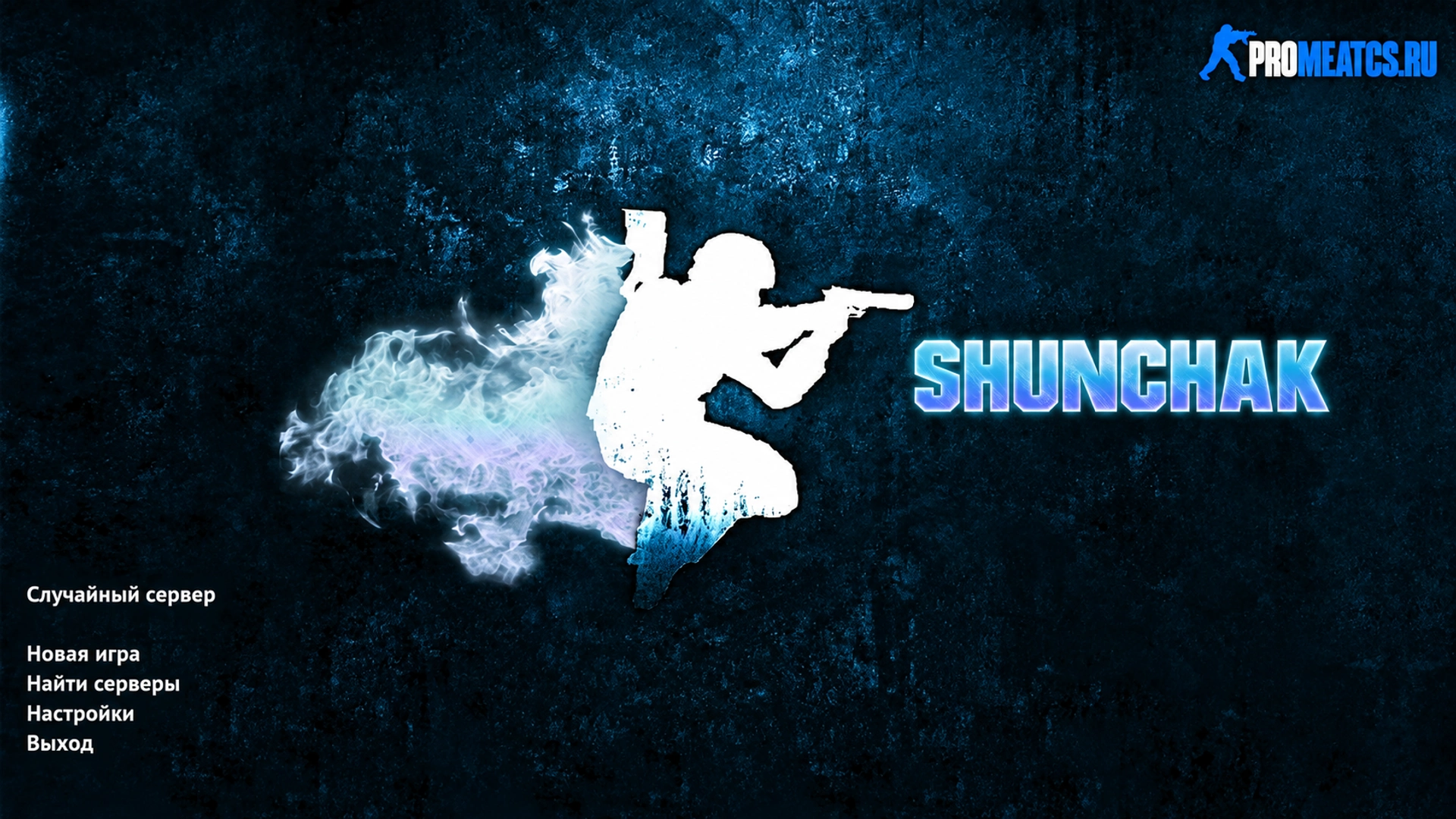 Сборка CS 1.6 от Shunchaki PRO