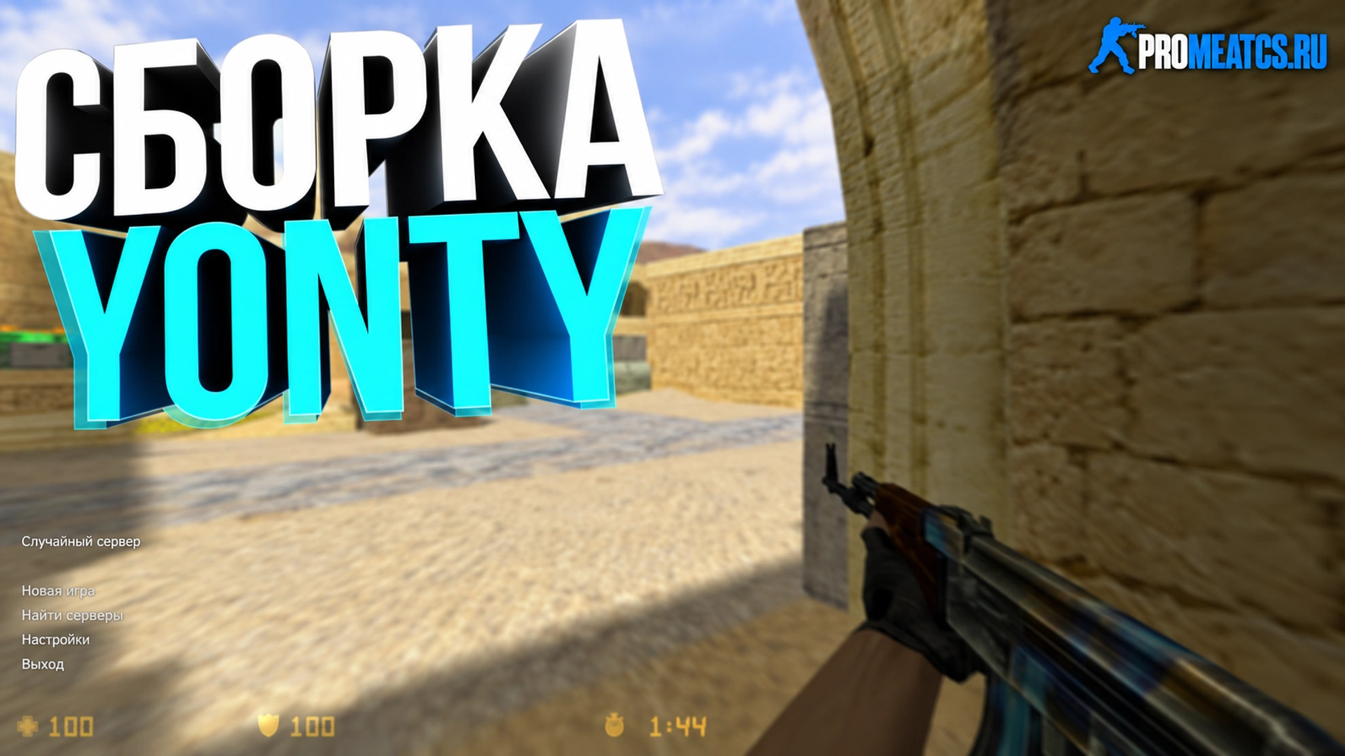 Сборка CS 1.6 от Yonty