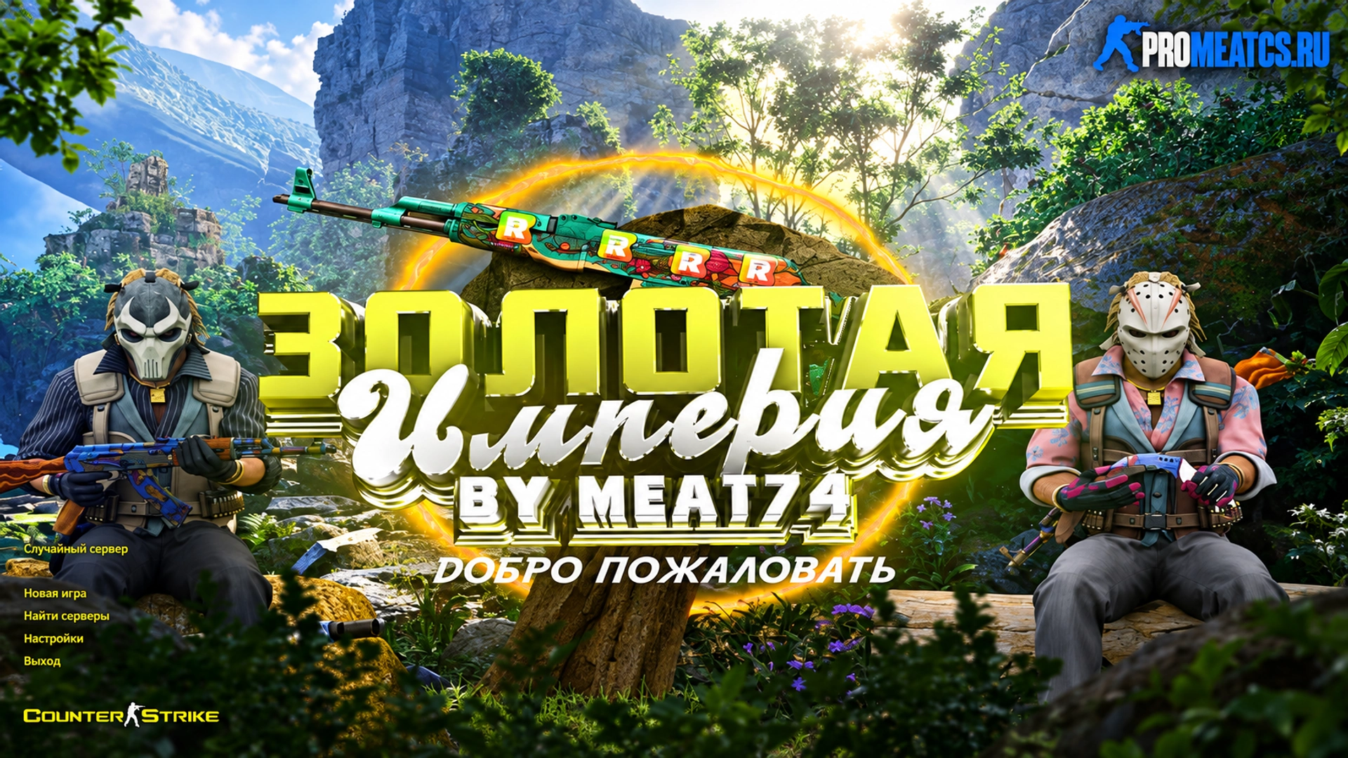 Сборка CS 1.6 Золотая Империя