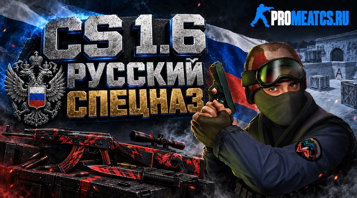 Сборка CS 1.6 Русский спецназ
