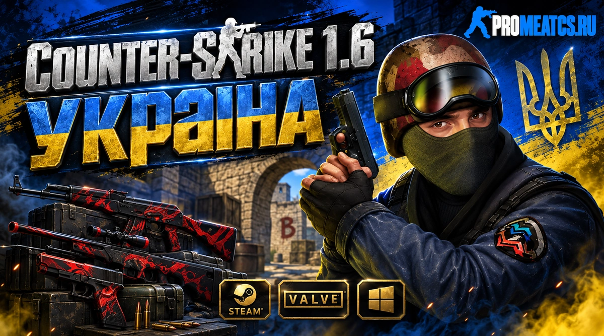 Сборка CS 1.6 Украина