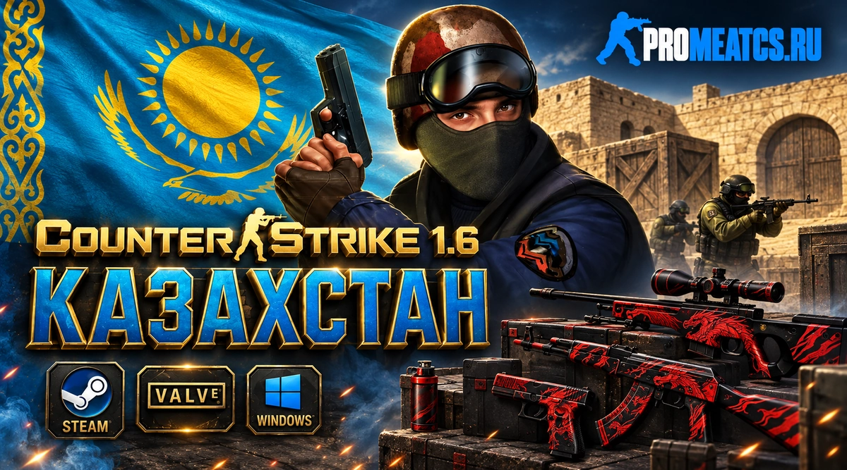 Сборка CS 1.6 Kazahstan