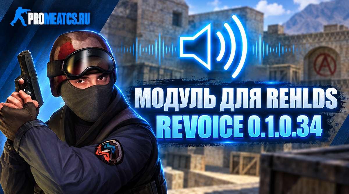 Модуль Revoice 0.1.0.34 для сервера CS 1.6 — серверный компонент для Counter-Strike 1.6
