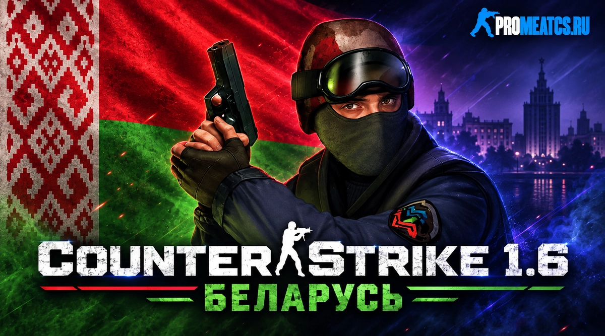 Сборка CS 1.6 Беларусь