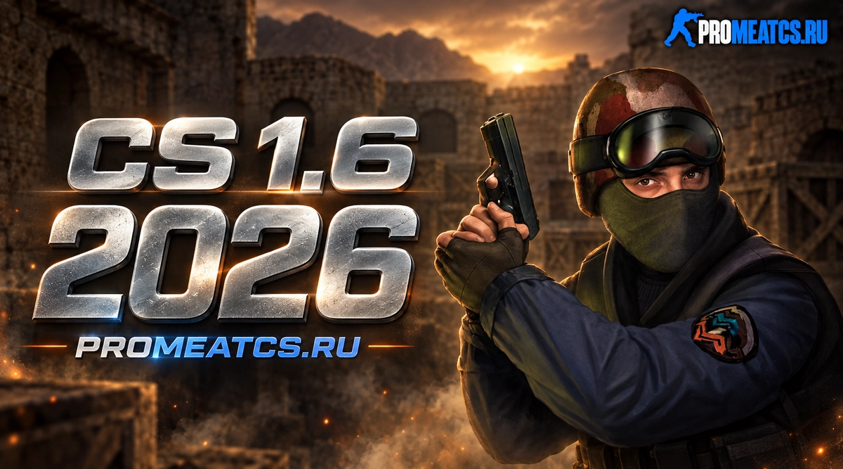 Сборка CS 1.6 2026