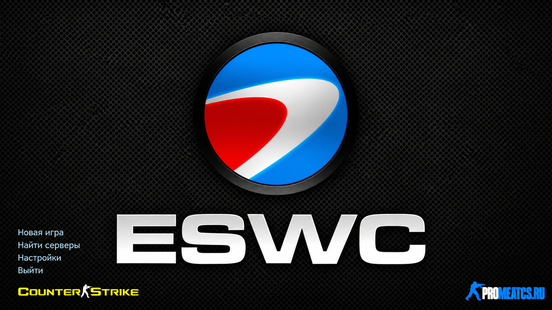 Сборка CS 1.6 ESWC Editon