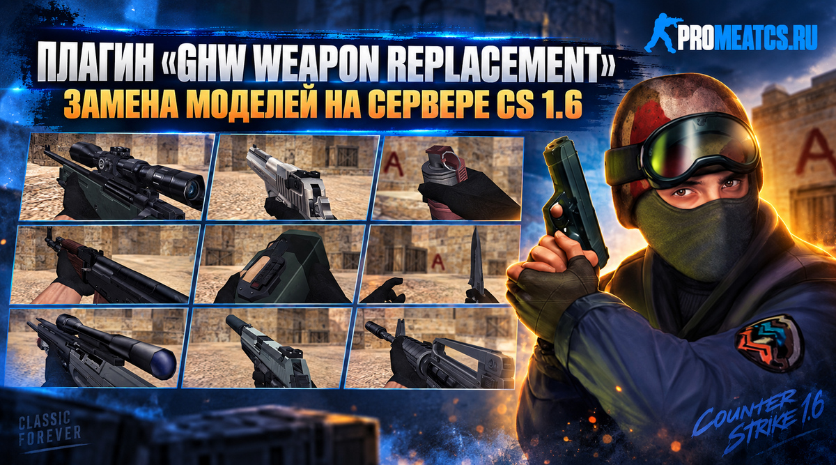 «Ghw Weapon Replacement» - замена моделей на сервере CS 1.6 — плагин сервера для Counter-Strike 1.6