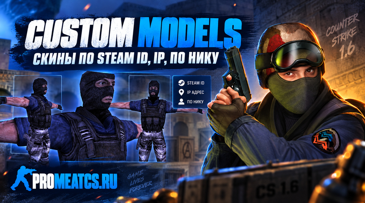 «Custom Models» - Скины по Steam ID, IP, по нику - для сервера CS 1.6 — плагин сервера для Counter-Strike 1.6