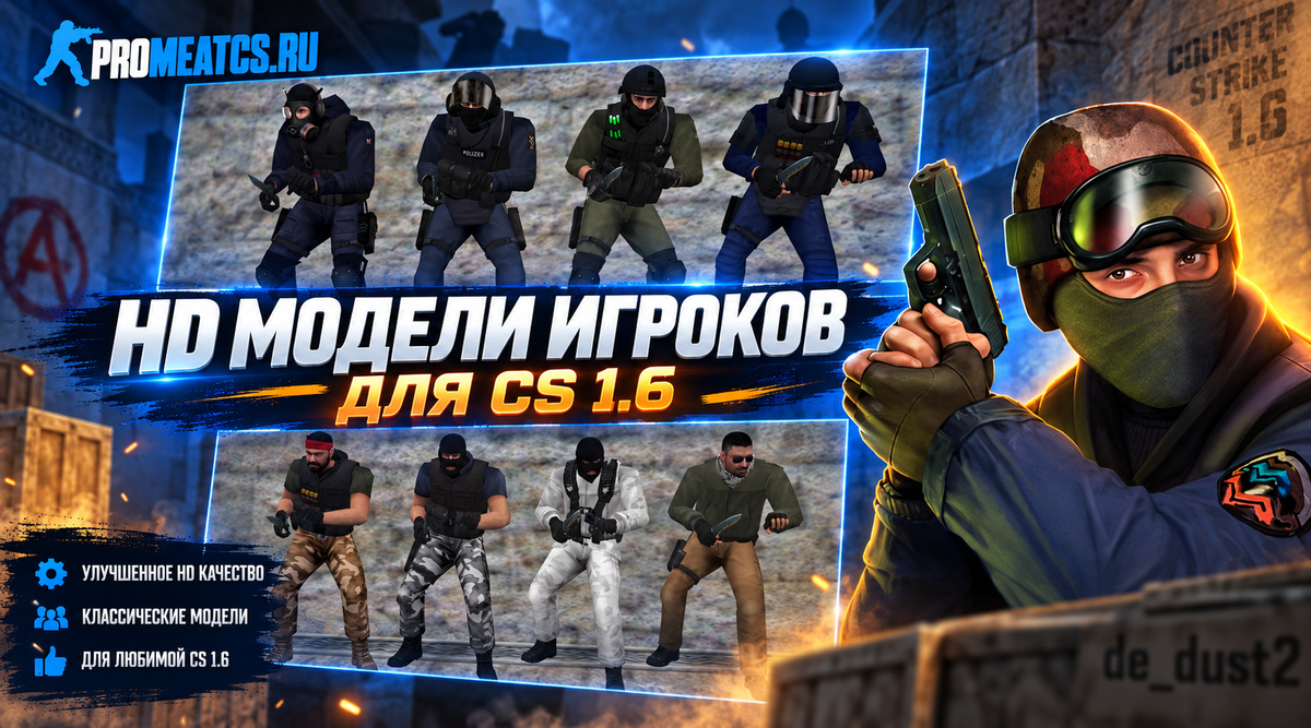 Модели игроков HD classic — модель игрока для Counter-Strike 1.6