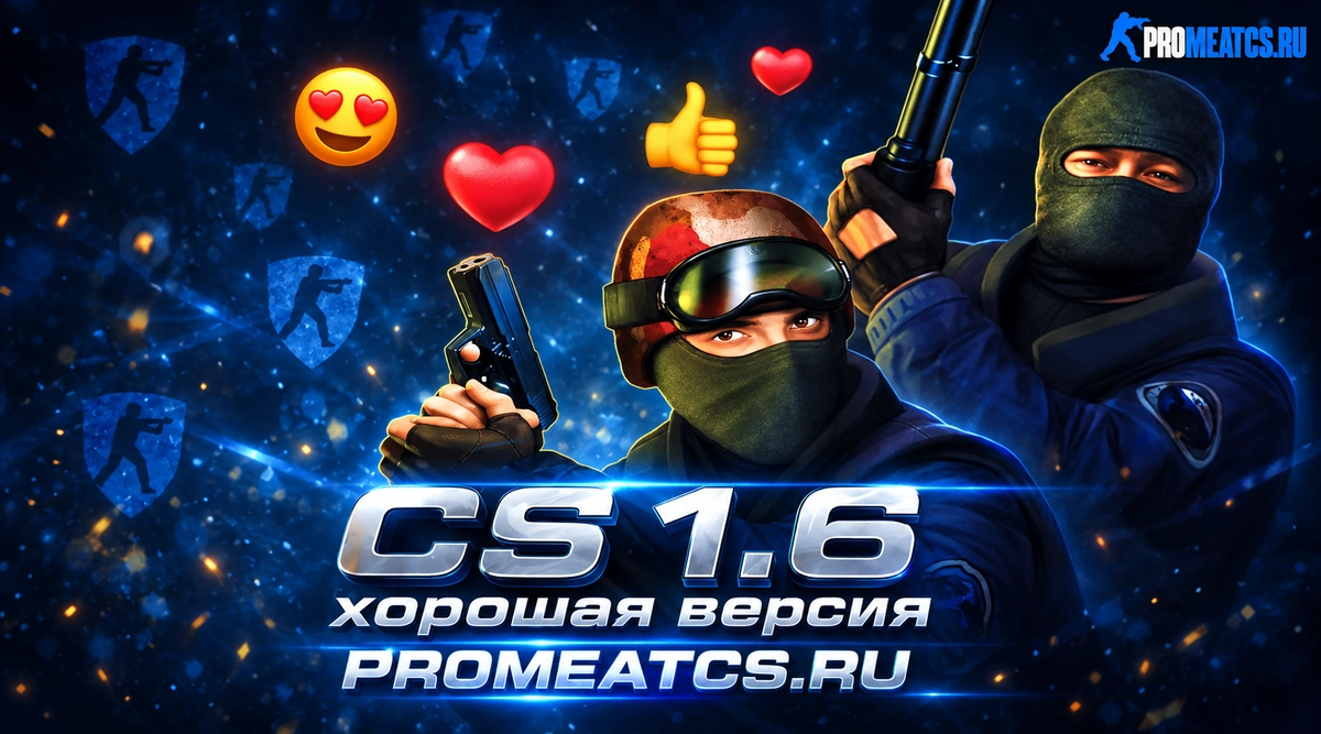 Сборка CS 1.6 хорошая версия