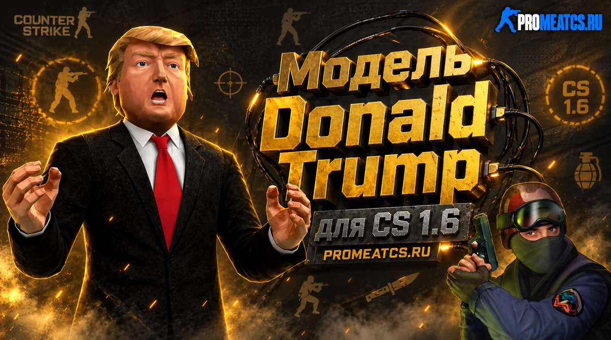 Donald Trump — модель игрока для Counter-Strike 1.6