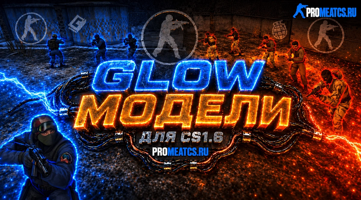 Пак моделей игроков с Glow свечением — модель игрока для Counter-Strike 1.6