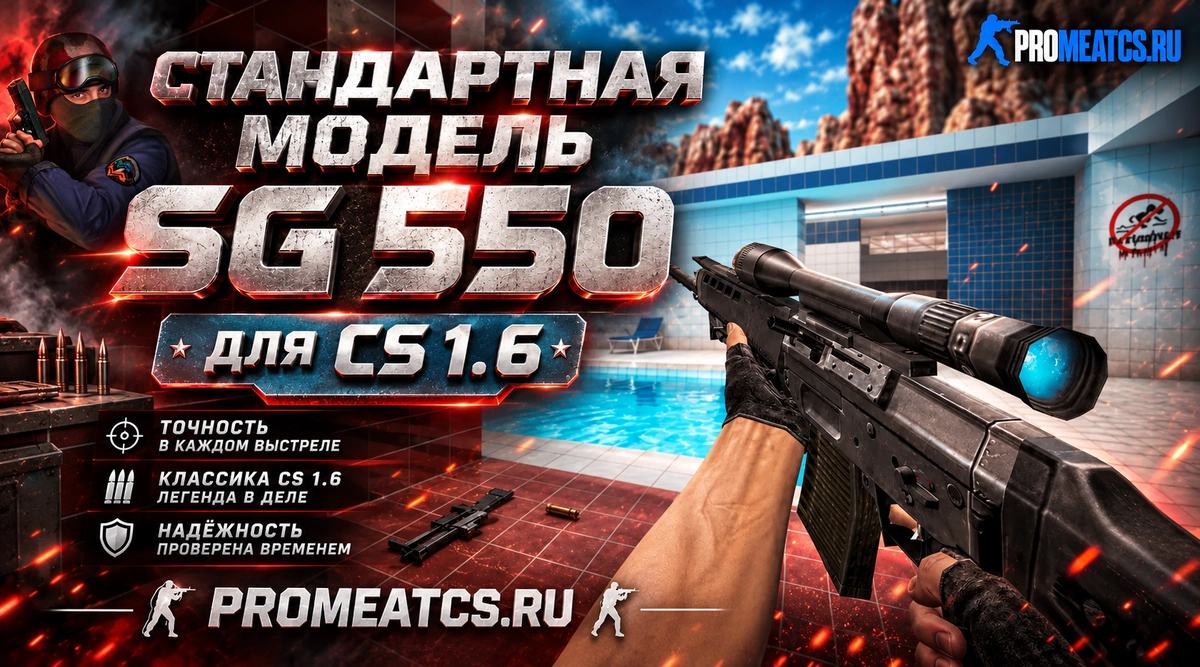 Стандартная модель SG-550 — модель оружия для Counter-Strike 1.6