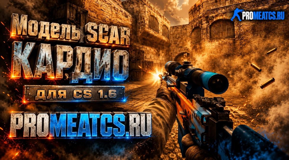 SCAR Кардио — модель оружия для Counter-Strike 1.6