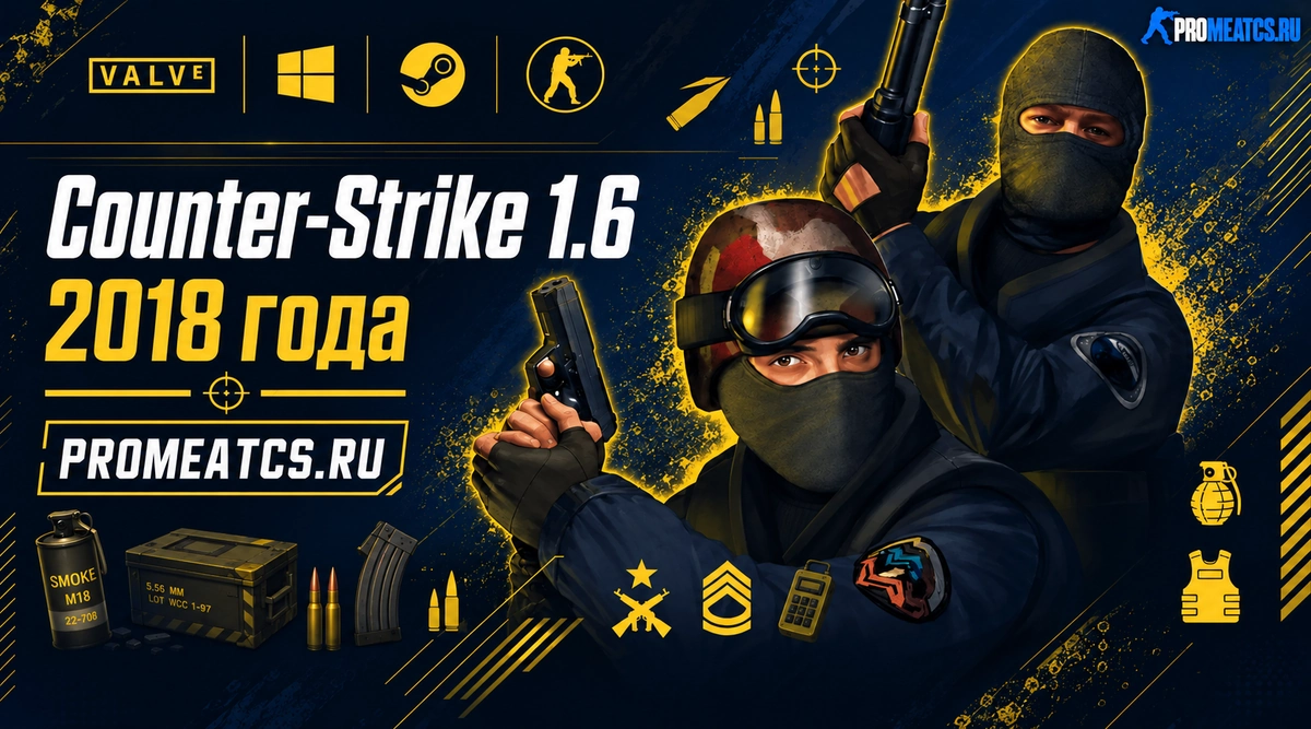 Сборка CS 1.6 2018