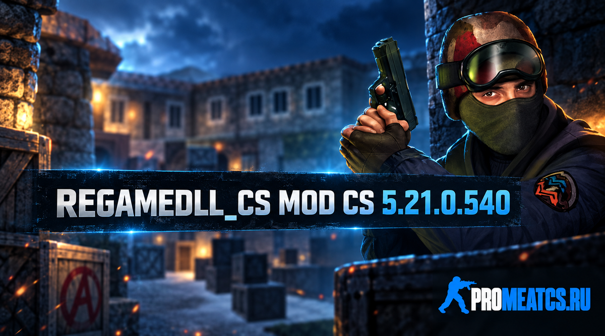 Модуль ReGameDLL 5.21.0.540 для сервера CS 1.6 — серверный компонент для Counter-Strike 1.6