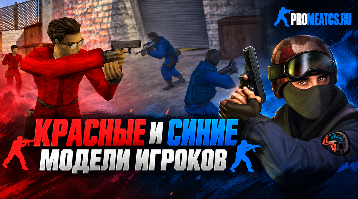 Пак красных и синих моделей игроков — модель игрока для Counter-Strike 1.6