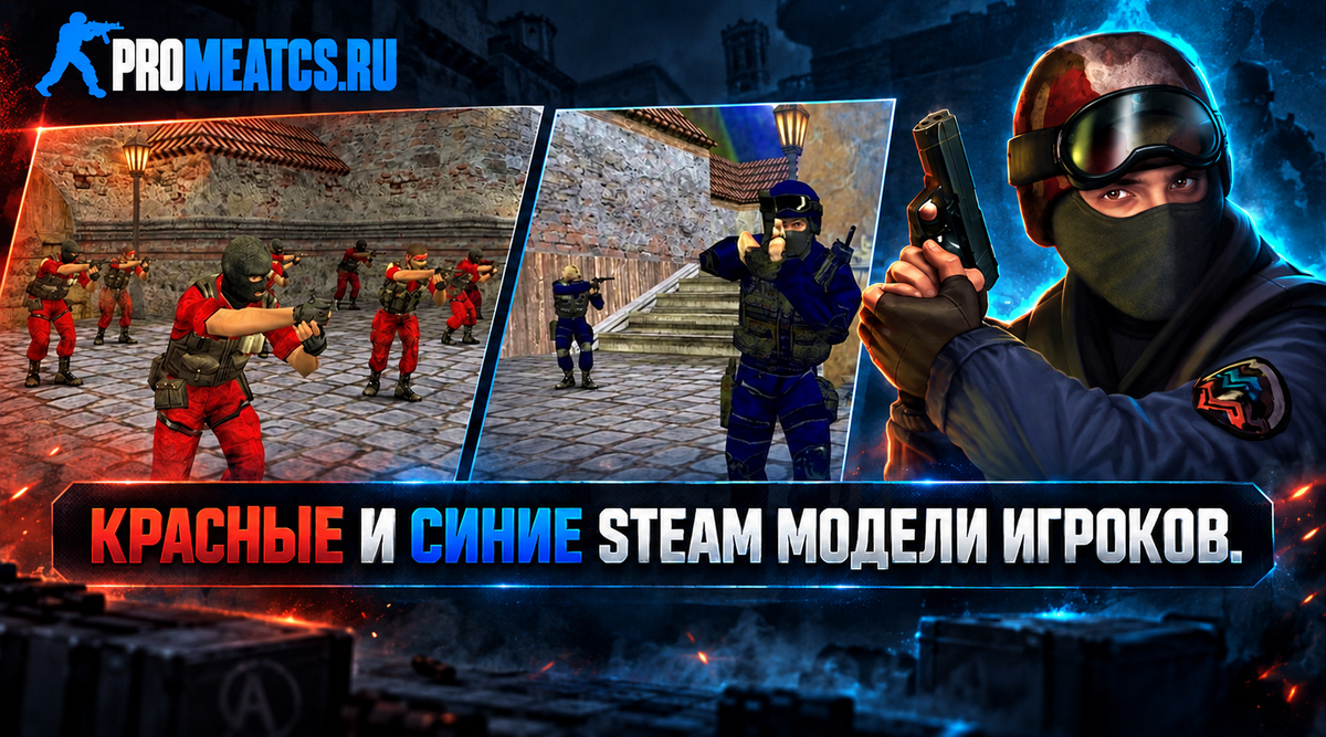 Красно-синие STEAM модели игроков CS 1.6 — модель игрока для Counter-Strike 1.6