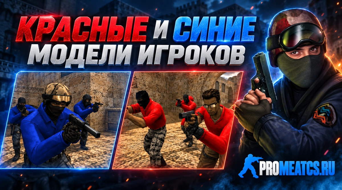 Комплект красных и синих моделей игроков — модель игрока для Counter-Strike 1.6