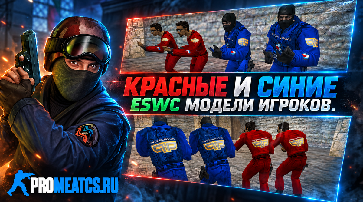 Красно-синие ESWC скины игроков — модель игрока для Counter-Strike 1.6