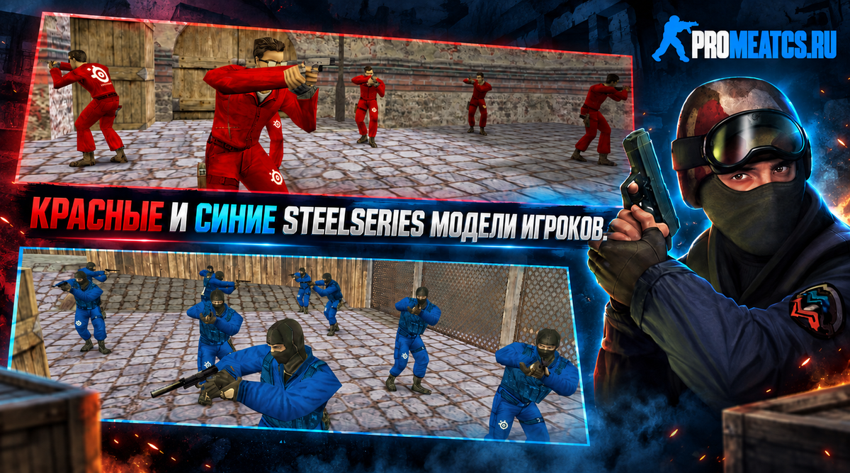 SteelSeries красно-синие модели игроков — модель игрока для Counter-Strike 1.6