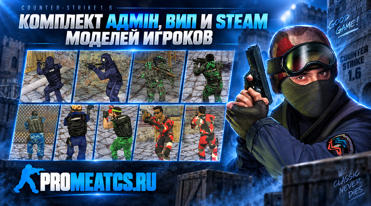 Пак Admin & VIP & Steam моделей игроков — модель игрока для Counter-Strike 1.6