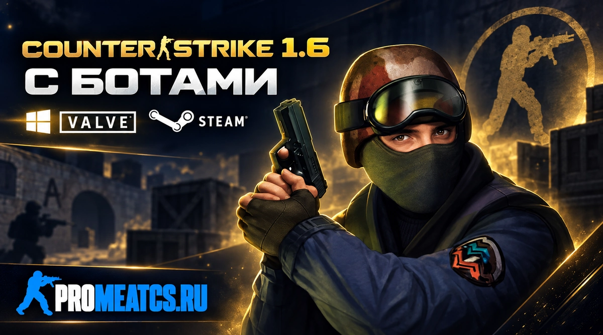 Сборка CS 1.6 с ботами