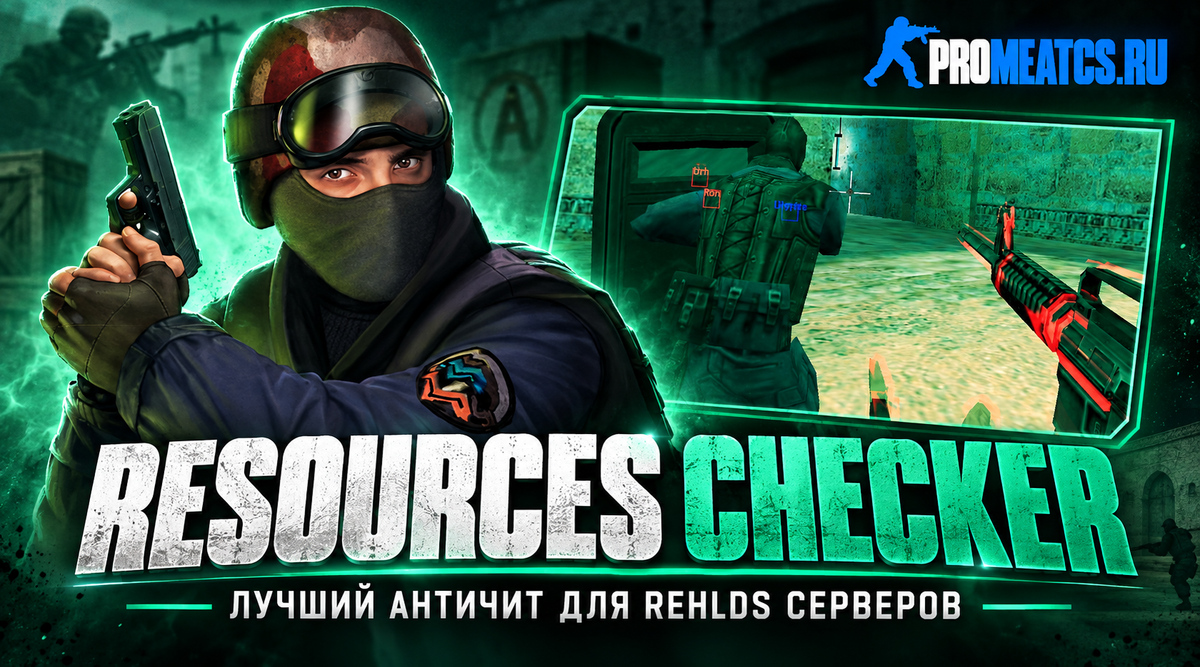 Resources Checker 2.7 - античит для ReHLDS сервера — серверная защита для Counter-Strike 1.6