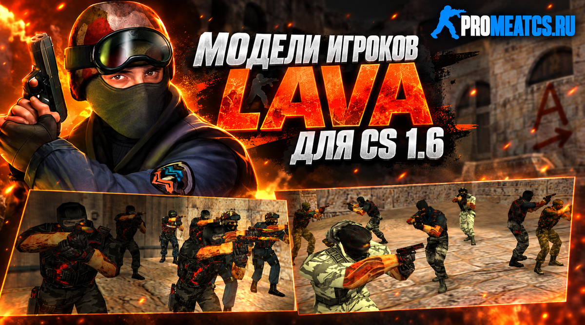 Пак моделей игроков «Lava» — модель игрока для Counter-Strike 1.6