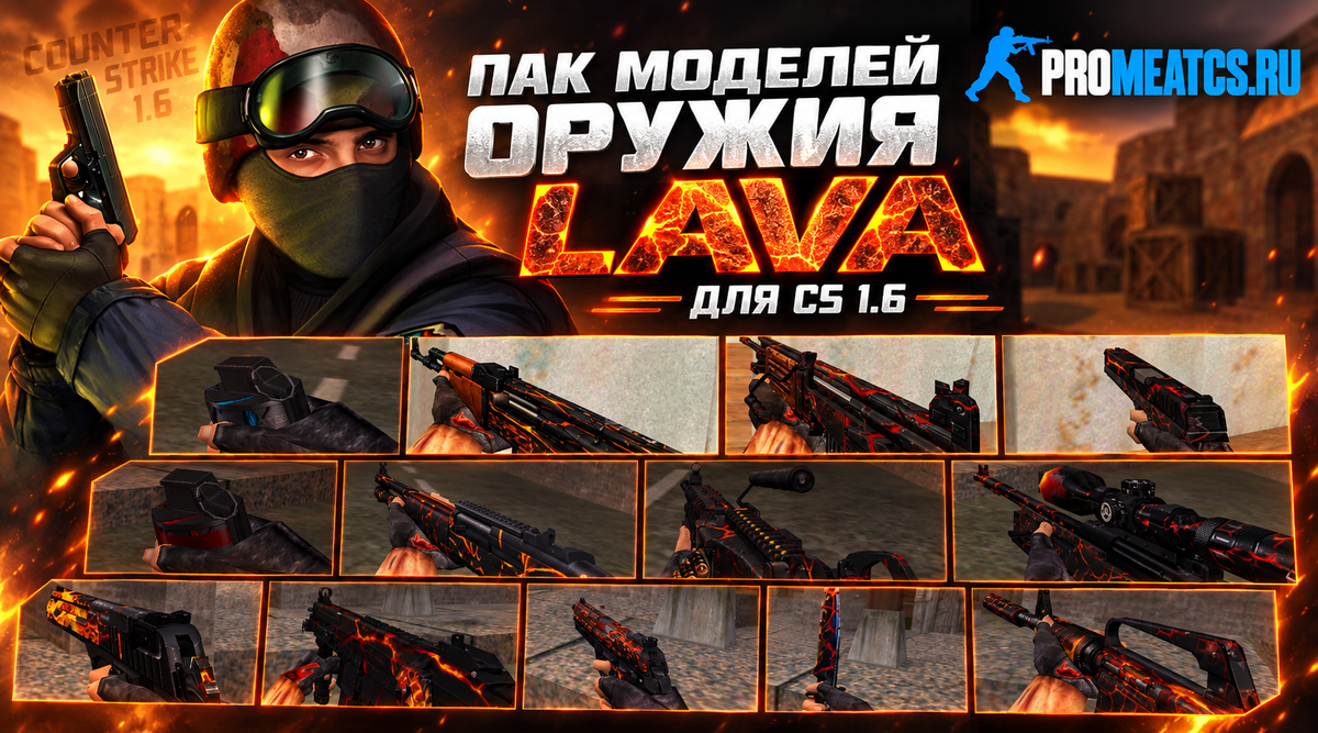 Пак моделей оружия «LAVA» — модель оружия для Counter-Strike 1.6