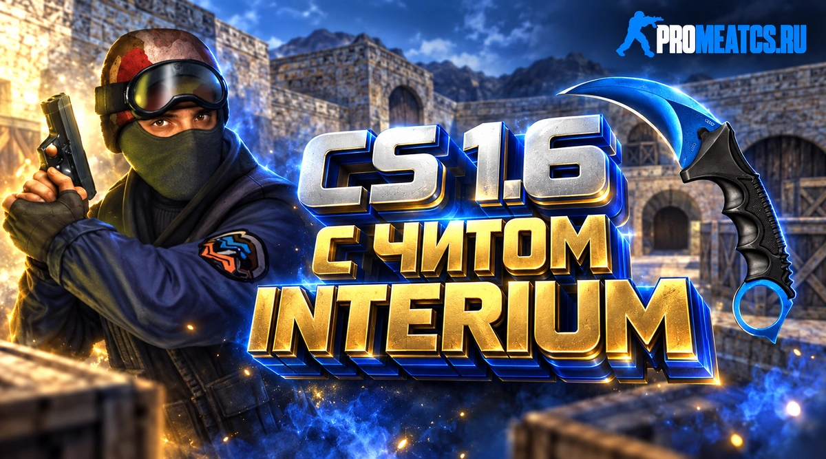 Сборка CS 1.6 с читом interium