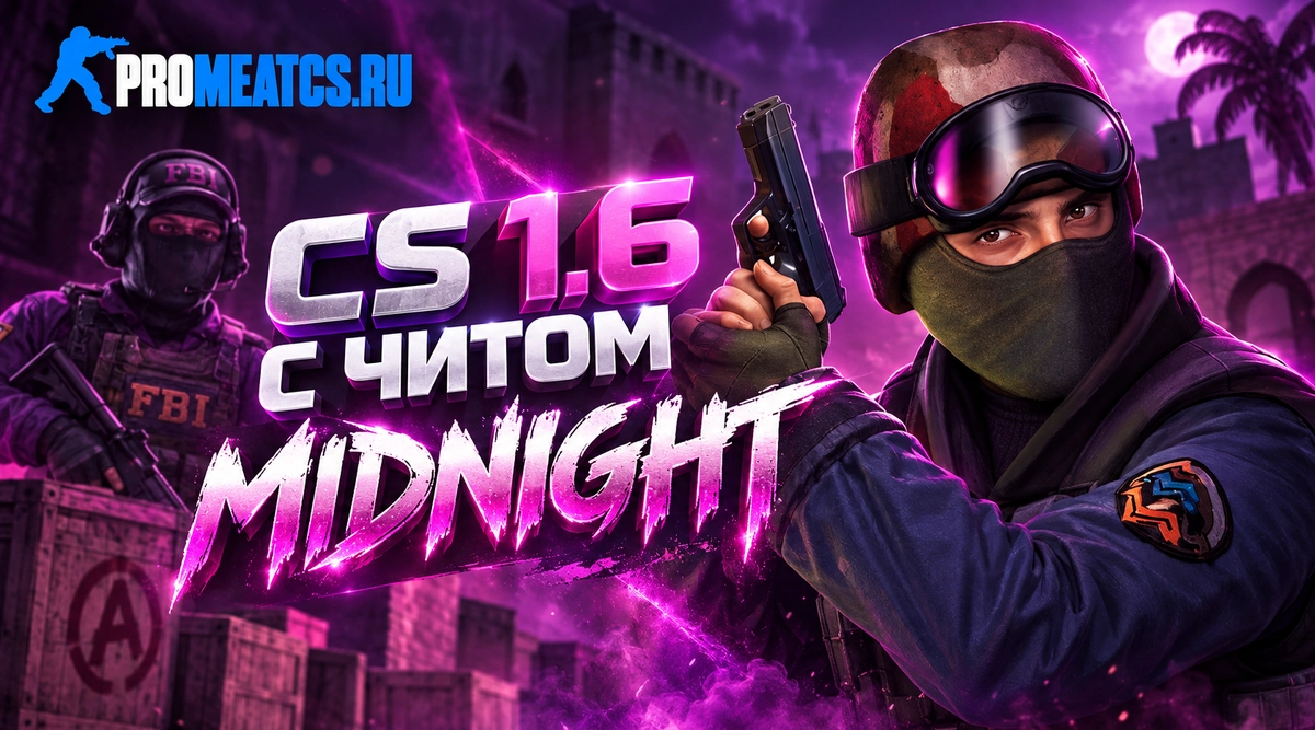 Сборка Counter Strike 1.6 с читом Midnight внутри