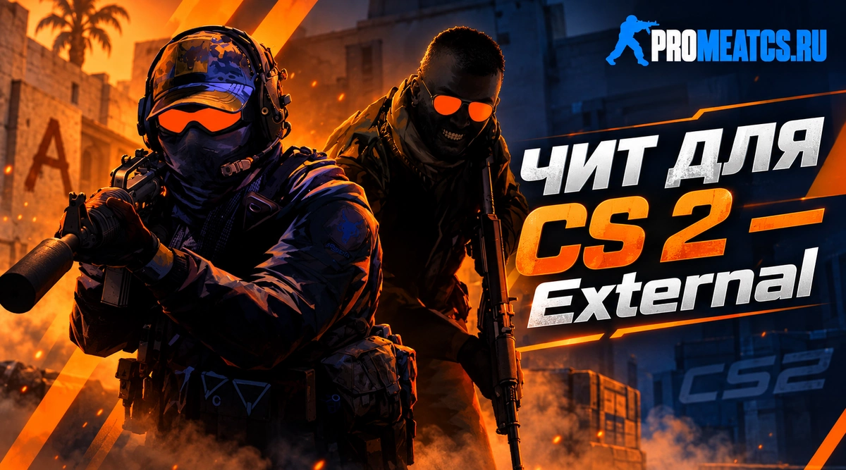 External — дополнительный игровой инструмент для Counter-Strike 2