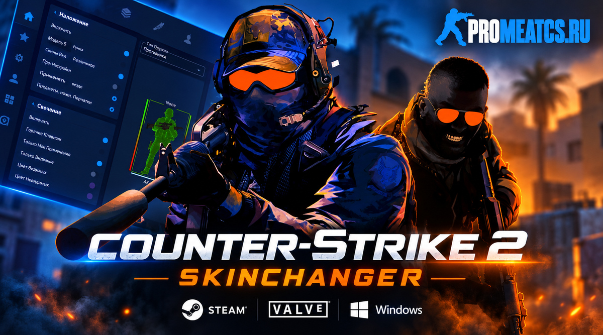 «Skinchanger» для CS 2 - SDK2Changer — дополнительный игровой инструмент для Counter-Strike 2
