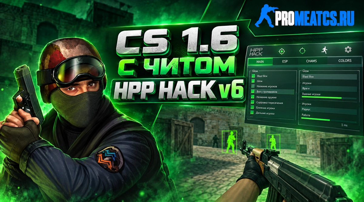 Сборка CS 1.6 с читом HPP Hack v6