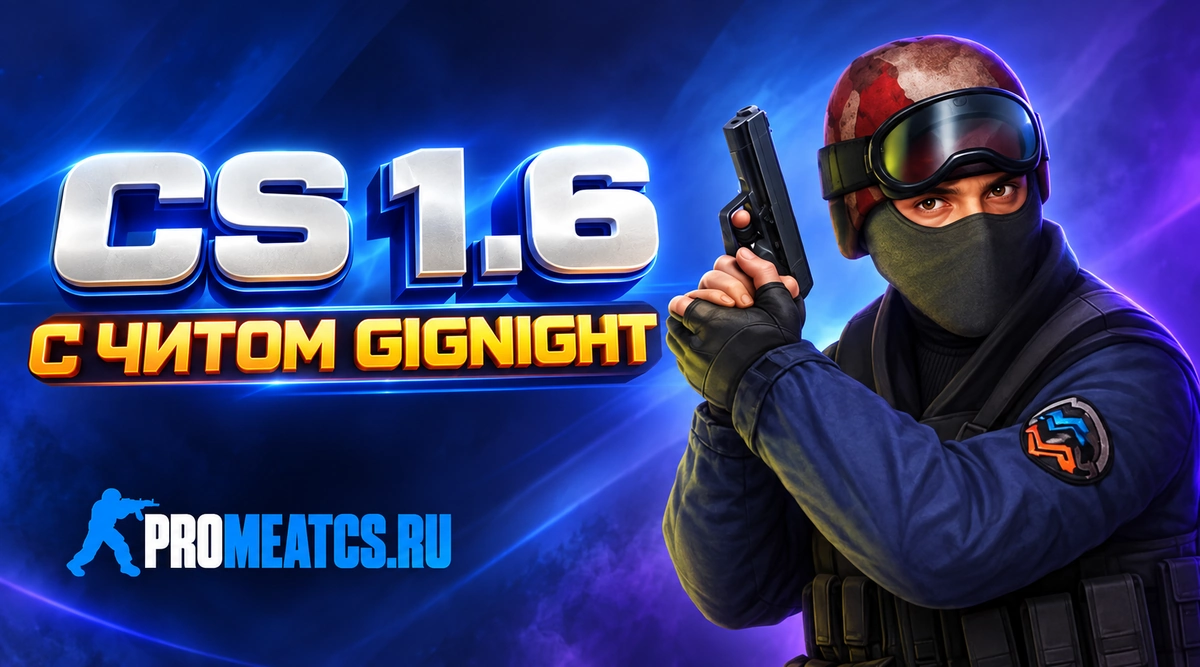Сборка CS 1.6 с читом GigNight