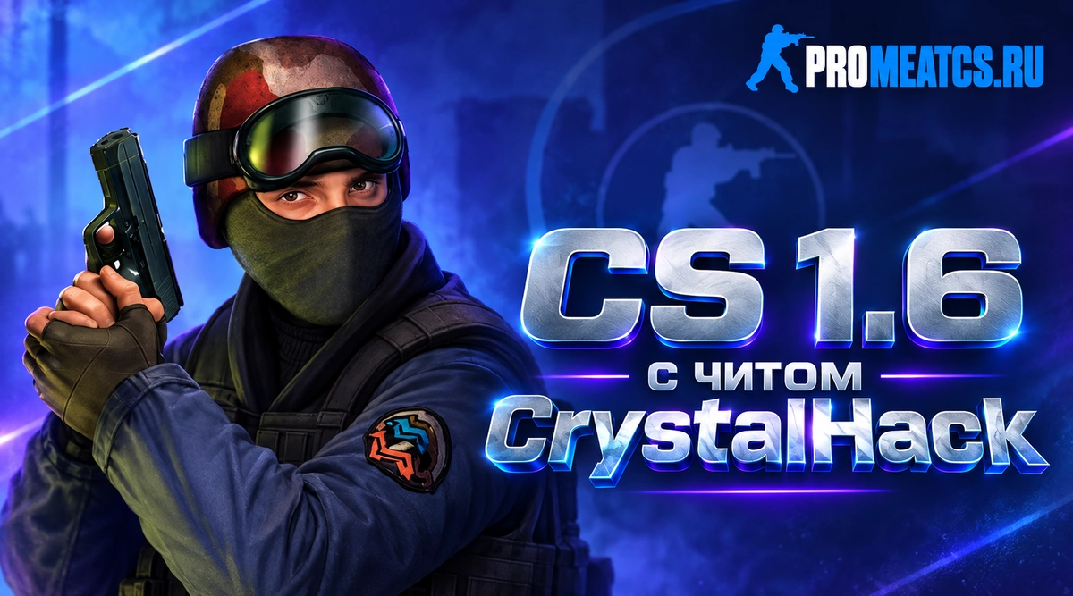 Сборка CS 1.6 с читом Crystal Hack (КристалХак)