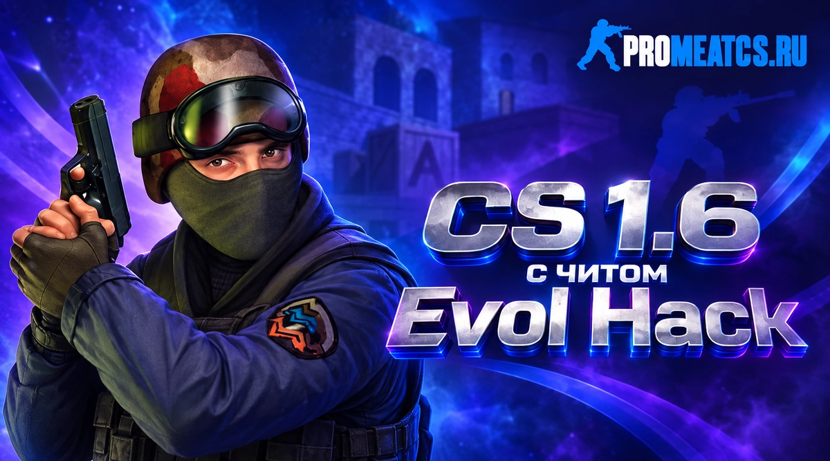 Сборка CS 1.6 с читом Evol Hack
