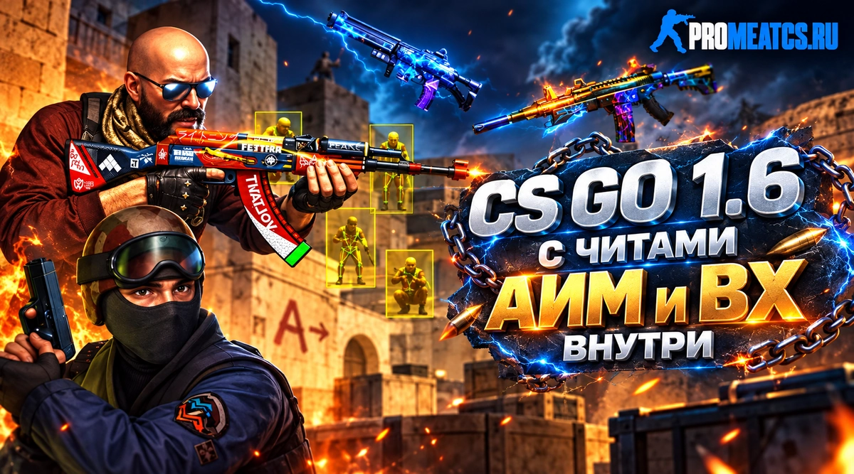 Сборка CS GO 1.6 с читами АИМ и ВХ внутри