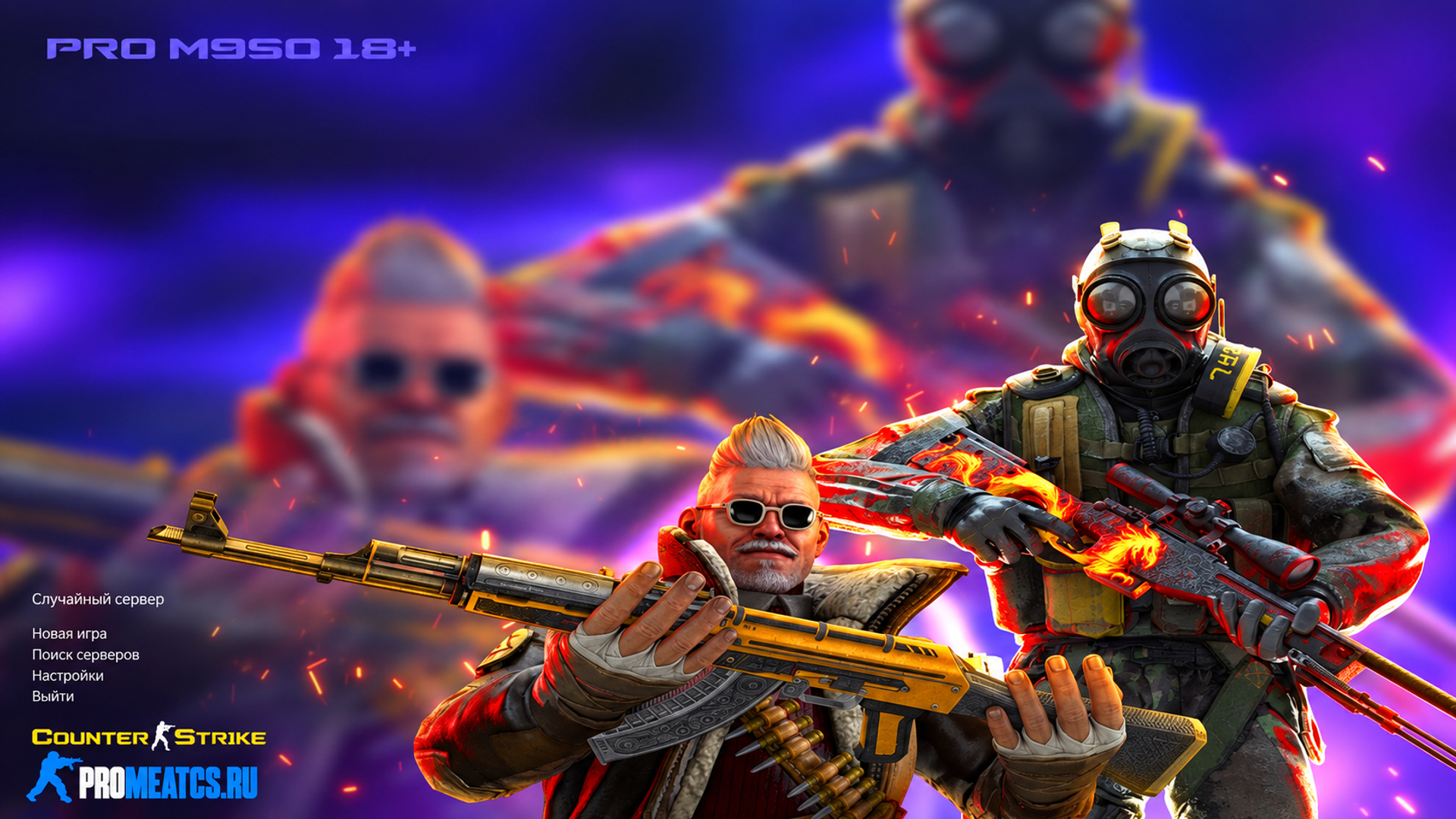 Сборка CS 1.6 сборка HD от PROmeatCS