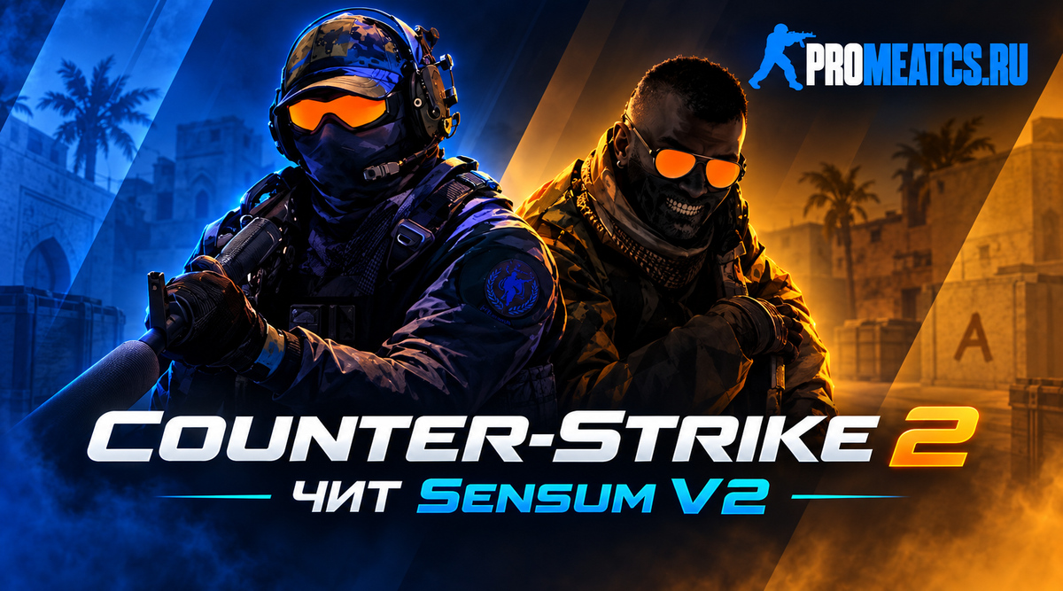 Sensum V2 для CS 2 - Новый чит Сенсум — дополнительный игровой инструмент для Counter-Strike 2