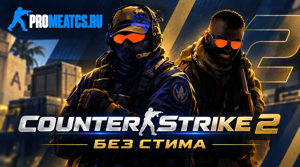 Сборка CS 2 no steam