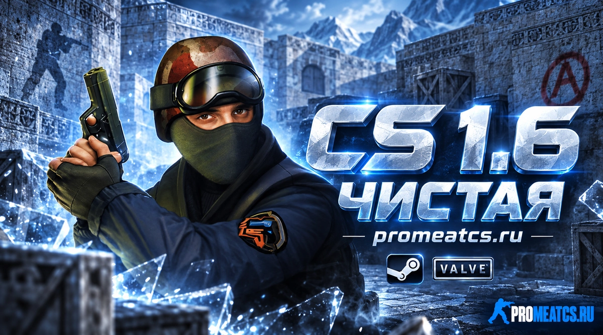 Сборка CS 1.6 чистая