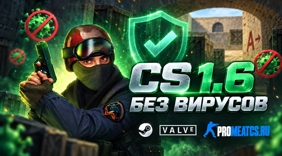 Сборка CS 1.6 без вирусов