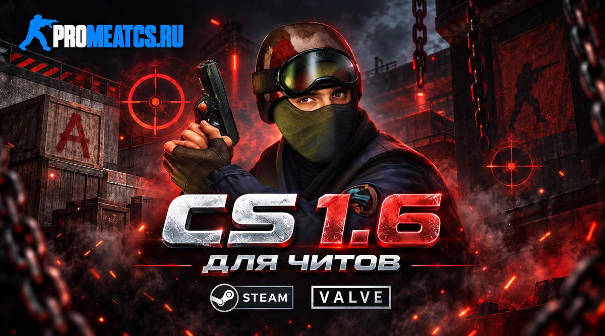Сборка CS 1.6 для читов