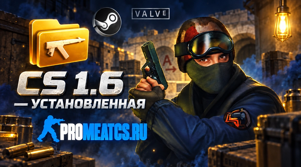 Сборка CS 1.6 установленная